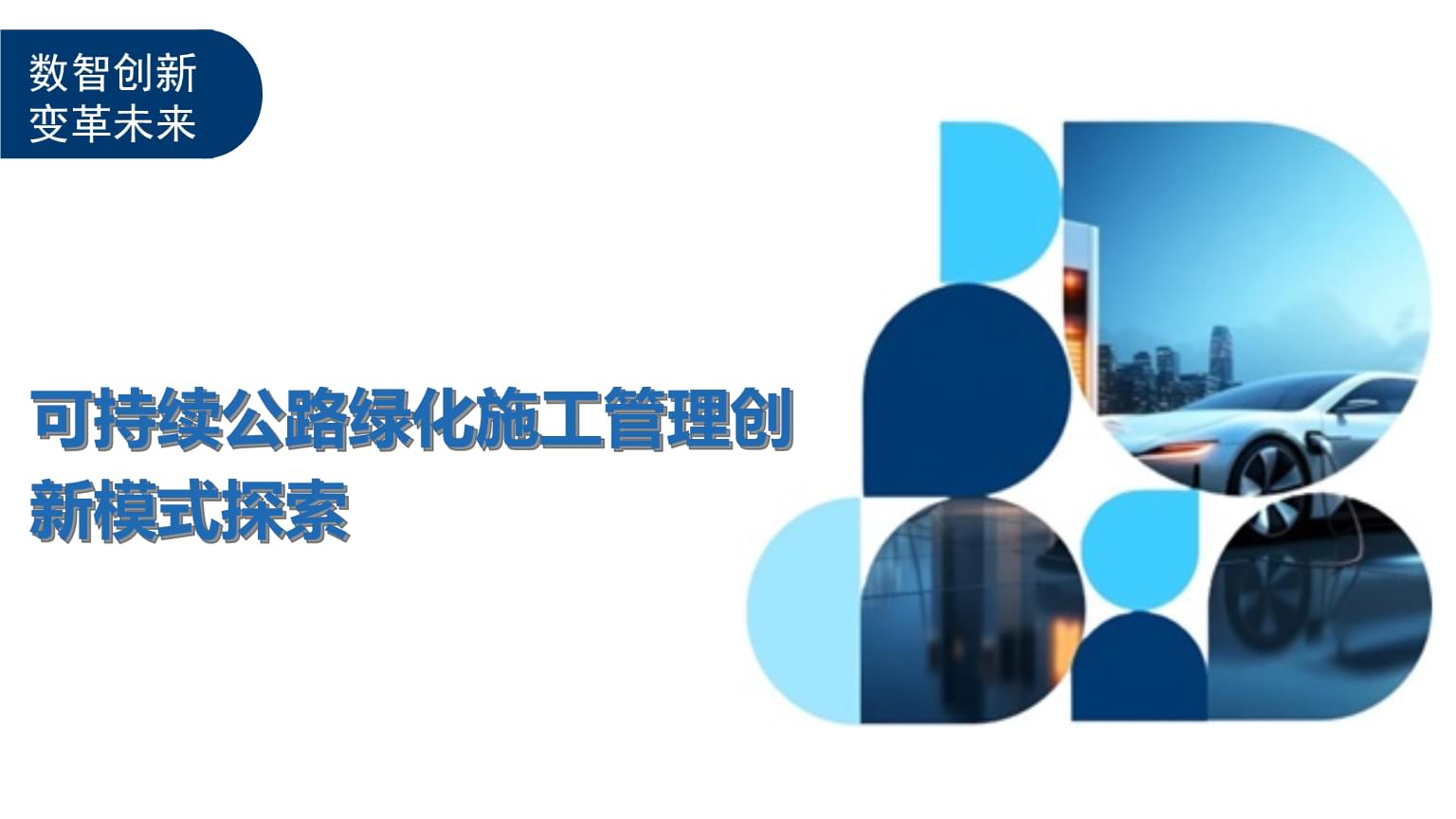 可持續(xù)公路綠化施工管理創(chuàng)新模式探索